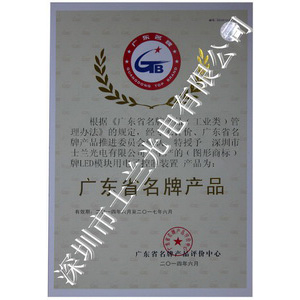 Guangdong famous brand product certificate